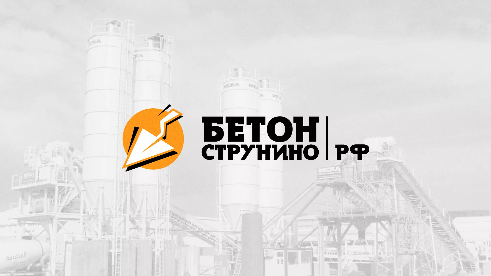 Разработка логотипа для бетонного завода в Гдове